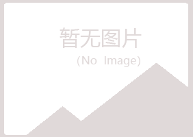 东方听兰化学有限公司